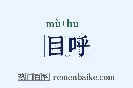 目呼是什么意思的图片